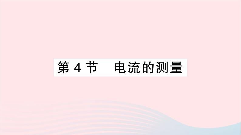 2023九年级物理全册第十五章电流和电路第4节电流的测量作业课件新版新人教版01