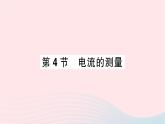 2023九年级物理全册第十五章电流和电路第4节电流的测量重点题型突破作业课件新版新人教版