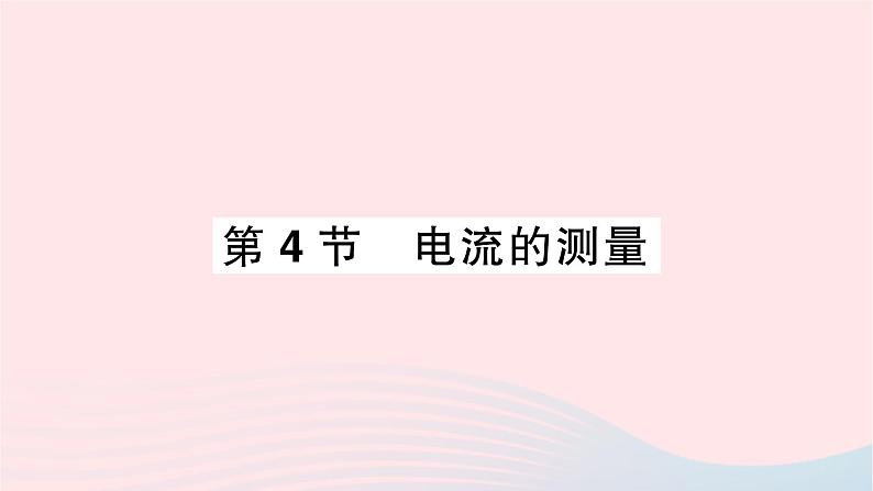 2023九年级物理全册第十五章电流和电路第4节电流的测量重点题型突破作业课件新版新人教版01