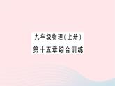 2023九年级物理全册第十五章电流和电路综合训练作业课件新版新人教版