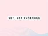 2023九年级物理全册第十六章电压电阻专题五含电表变阻器电路的连接作业课件新版新人教版