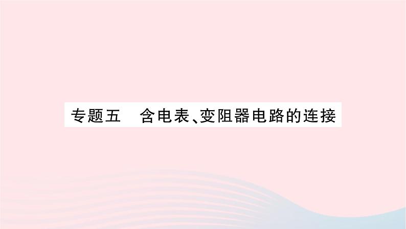 2023九年级物理全册第十六章电压电阻专题五含电表变阻器电路的连接作业课件新版新人教版第1页