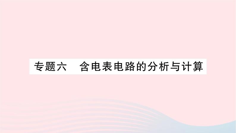 2023九年级物理全册第十六章电压电阻专题六含电表电路的分析与计算作业课件新版新人教版01