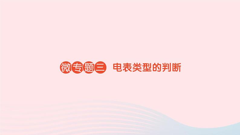 2023九年级物理全册第十六章电压电阻微专题三电表类型的判断作业课件新版新人教版01