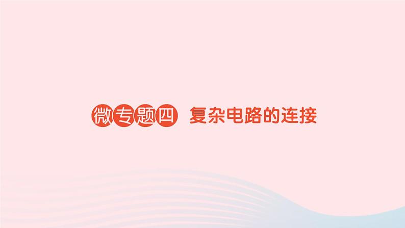 2023九年级物理全册第十六章电压电阻微专题四复杂电路的连接作业课件新版新人教版第1页