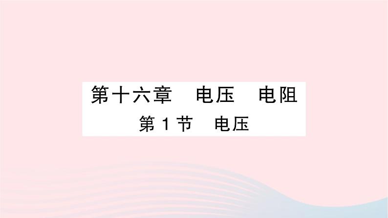 2023九年级物理全册第十六章电压电阻第1节电压作业课件新版新人教版01