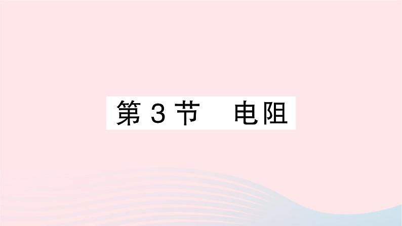 2023九年级物理全册第十六章电压电阻第3节电阻作业课件新版新人教版01