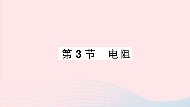 2023九年级物理全册第十六章电压电阻第3节电阻重点题型突破作业课件新版新人教版01