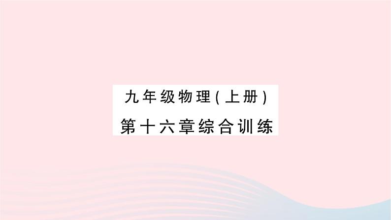 2023九年级物理全册第十六章电压电阻综合训练作业课件新版新人教版第1页