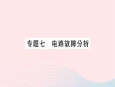 2023九年级物理全册第十七章欧姆定律专题七电路故障分析作业课件新版新人教版