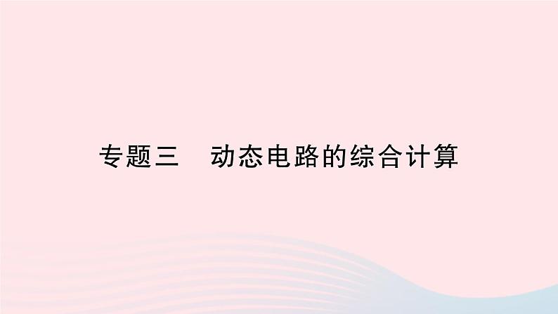 2023九年级物理全册第十七章欧姆定律专题三动态电路的综合计算作业课件新版新人教版第1页