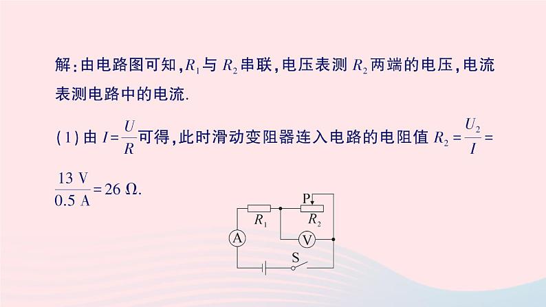 2023九年级物理全册第十七章欧姆定律专题三动态电路的综合计算作业课件新版新人教版第7页