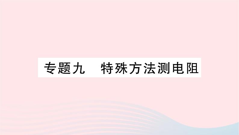 2023九年级物理全册第十七章欧姆定律专题九特殊方法测电阻作业课件新版新人教版01