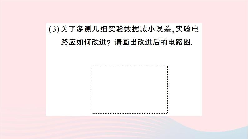 2023九年级物理全册第十七章欧姆定律专题九特殊方法测电阻作业课件新版新人教版05