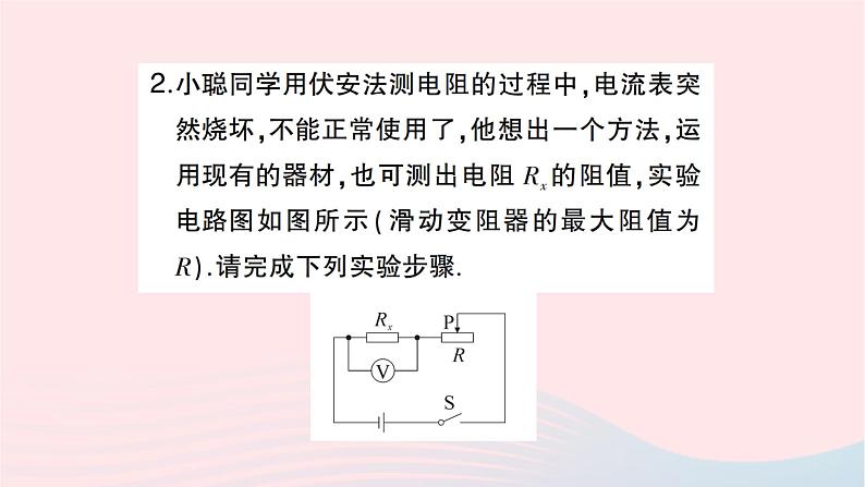 2023九年级物理全册第十七章欧姆定律专题九特殊方法测电阻作业课件新版新人教版06