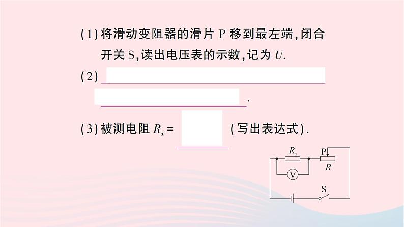 2023九年级物理全册第十七章欧姆定律专题九特殊方法测电阻作业课件新版新人教版07