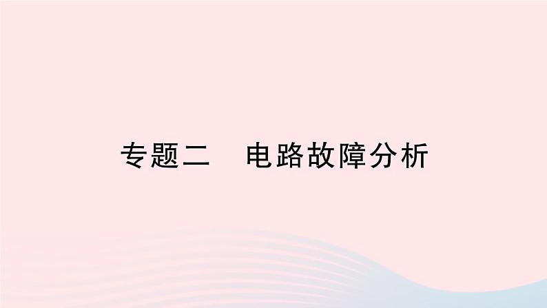 2023九年级物理全册第十七章欧姆定律专题二电路故障分析作业课件新版新人教版第1页