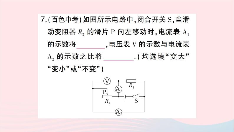 2023九年级物理全册第十七章欧姆定律专题八动态电路的分析作业课件新版新人教版第8页