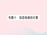 2023九年级物理全册第十七章欧姆定律专题十动态电路的计算作业课件新版新人教版