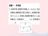 2023九年级物理全册第十七章欧姆定律专题十动态电路的计算作业课件新版新人教版
