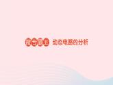 2023九年级物理全册第十七章欧姆定律微专题五动态电路的分析作业课件新版新人教版