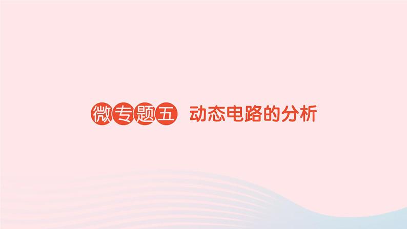 2023九年级物理全册第十七章欧姆定律微专题五动态电路的分析作业课件新版新人教版01