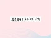 2023九年级物理全册第十七章欧姆定律滚动训练2作业课件新版新人教版