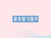 2023九年级物理全册第十七章欧姆定律章末复习提升作业课件新版新人教版