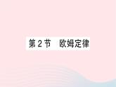 2023九年级物理全册第十七章欧姆定律第2节欧姆定律作业课件新版新人教版
