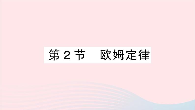 2023九年级物理全册第十七章欧姆定律第2节欧姆定律作业课件新版新人教版01