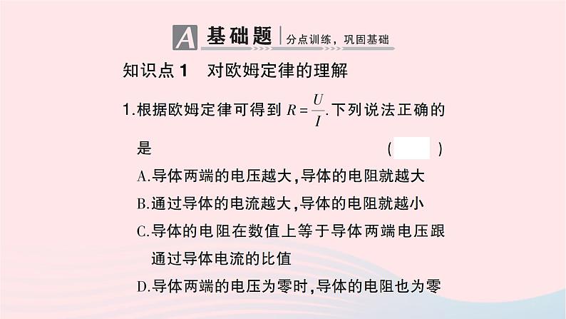 2023九年级物理全册第十七章欧姆定律第2节欧姆定律作业课件新版新人教版02