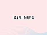 2023九年级物理全册第十七章欧姆定律第2节欧姆定律重点题型突破作业课件新版新人教版