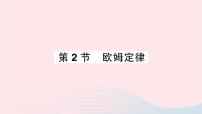 初中物理人教版九年级全册第十七章 欧姆定律第2节  欧姆定律作业ppt课件