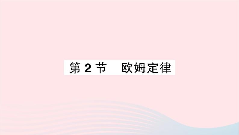 2023九年级物理全册第十七章欧姆定律第2节欧姆定律重点题型突破作业课件新版新人教版01