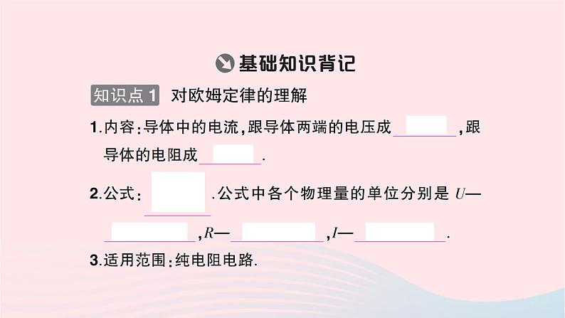 2023九年级物理全册第十七章欧姆定律第2节欧姆定律重点题型突破作业课件新版新人教版02