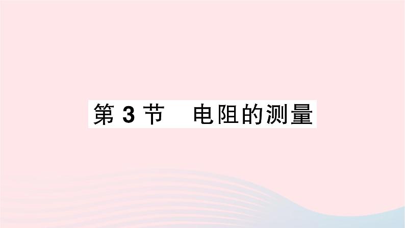 2023九年级物理全册第十七章欧姆定律第3节电阻的测量重点题型突破作业课件新版新人教版01