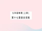 2023九年级物理全册第十七章欧姆定律综合训练作业课件新版新人教版