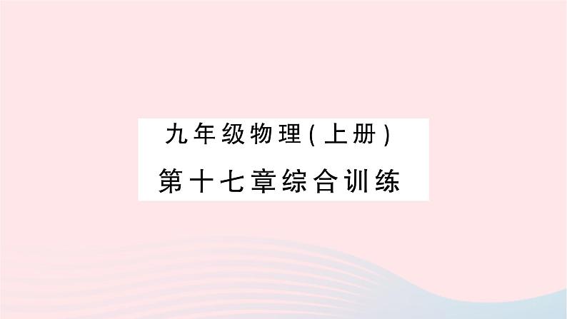 2023九年级物理全册第十七章欧姆定律综合训练作业课件新版新人教版01