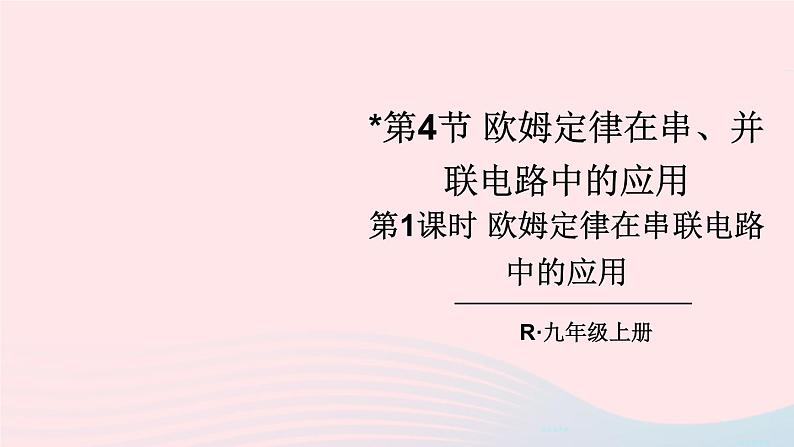 2023九年级物理全册第十七章欧姆定律第4节欧姆定律在串并联电路中的应用第一课时欧姆定律在串联电路中的应用上课课件新版新人教版01