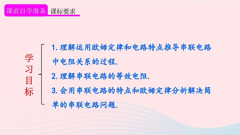 2023九年级物理全册第十七章欧姆定律第4节欧姆定律在串并联电路中的应用第一课时欧姆定律在串联电路中的应用上课课件新版新人教版02