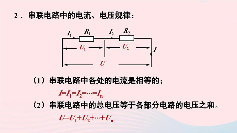 2023九年级物理全册第十七章欧姆定律第4节欧姆定律在串并联电路中的应用第一课时欧姆定律在串联电路中的应用上课课件新版新人教版04