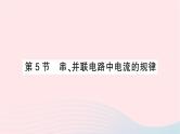2023九年级物理全册第十五章电流和电路第5节串并联电路中电流的规律作业课件新版新人教版