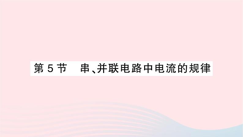 2023九年级物理全册第十五章电流和电路第5节串并联电路中电流的规律作业课件新版新人教版第1页