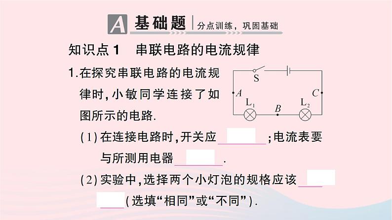 2023九年级物理全册第十五章电流和电路第5节串并联电路中电流的规律作业课件新版新人教版第2页