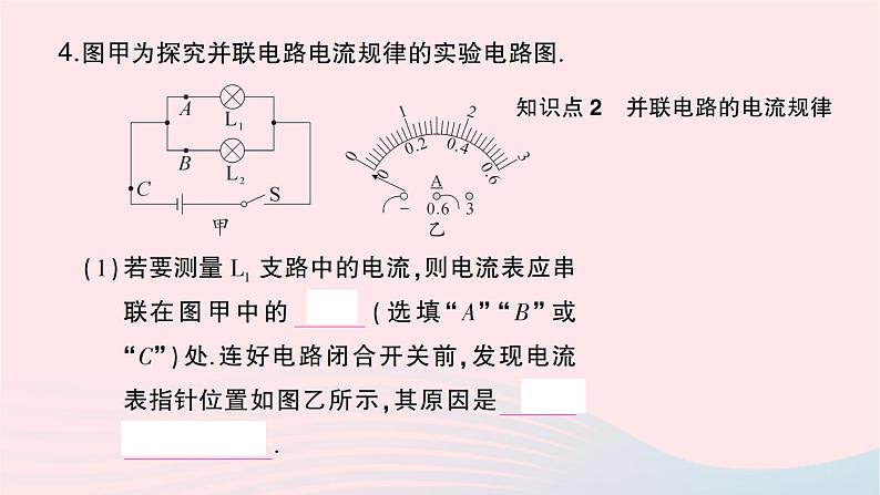 2023九年级物理全册第十五章电流和电路第5节串并联电路中电流的规律作业课件新版新人教版第6页