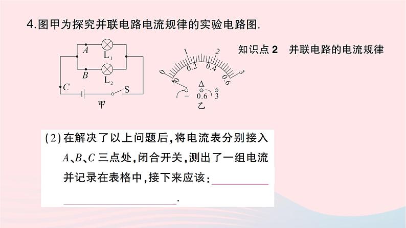 2023九年级物理全册第十五章电流和电路第5节串并联电路中电流的规律作业课件新版新人教版第7页