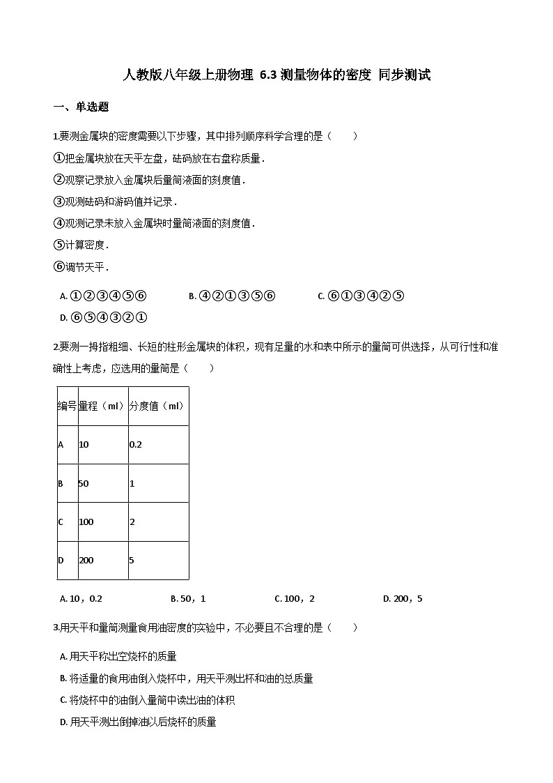 人教版八年级上册物理 6.3测量物体的密度 同步测试01