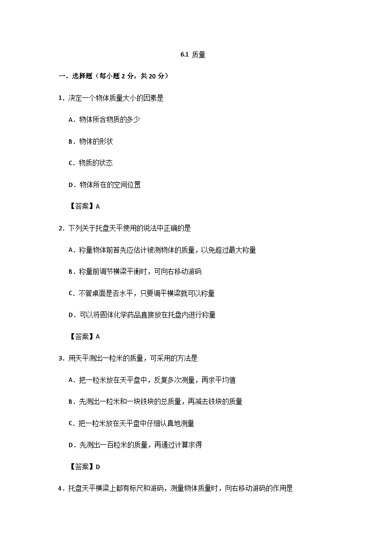 人教版八年级上册物理第6章期末专题复习：6.1 质量01