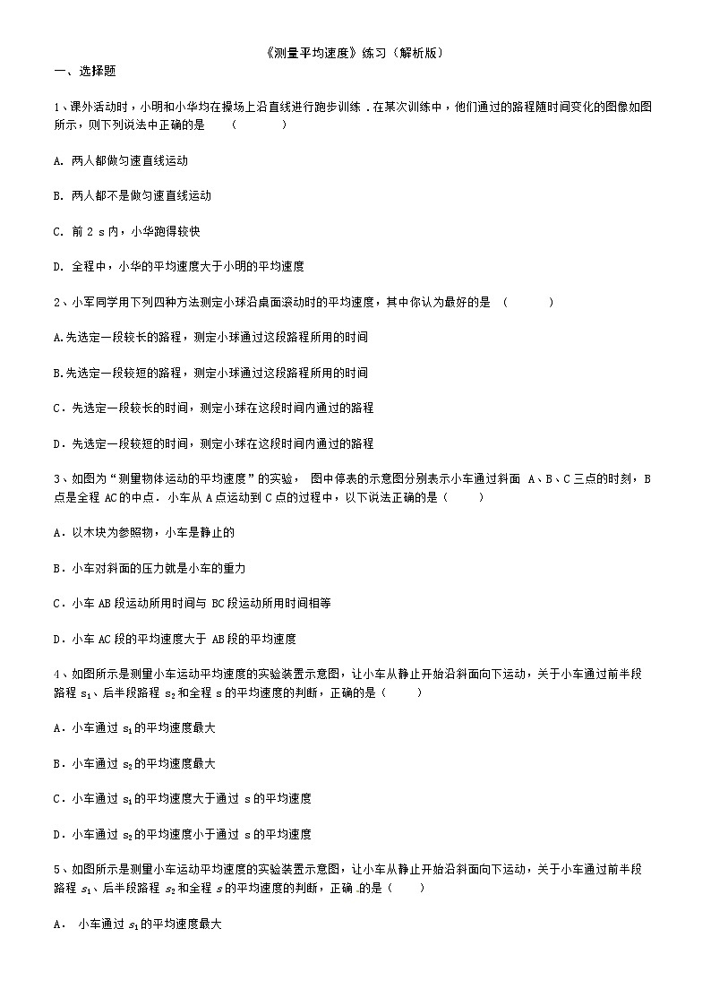 人教版八年级上学期物理《测量平均速度》练习（解析版）第1页