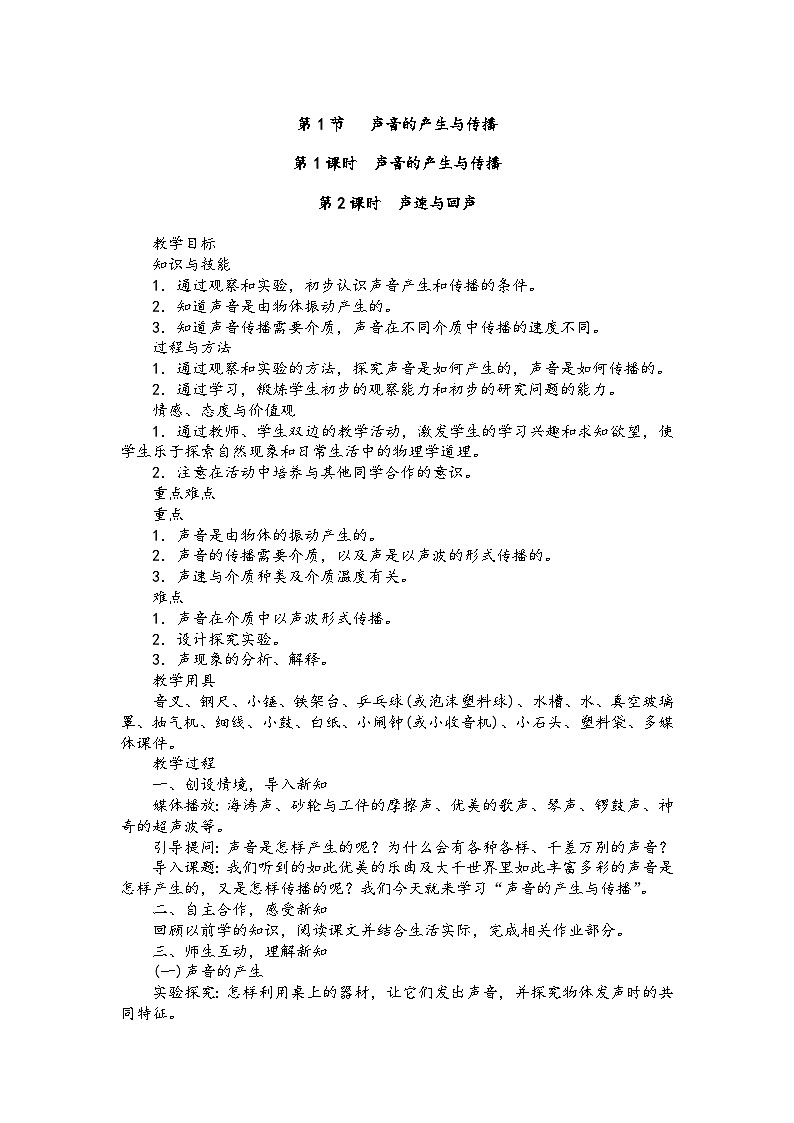 人教版八年级物理上册第四章第1节声音的产生与传播 教案第1页